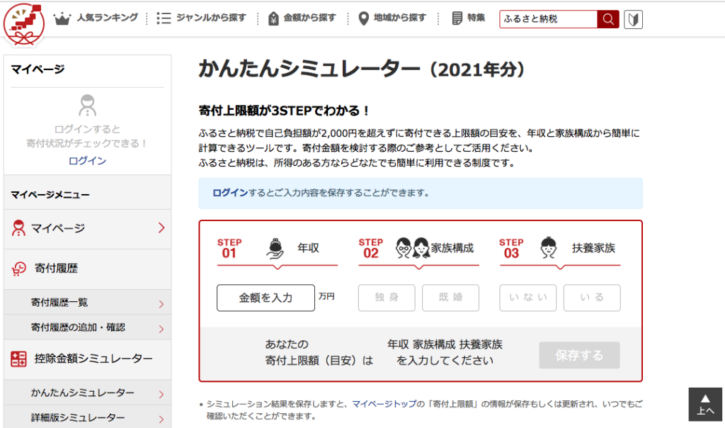 ふるさと納税かんたんシミュレーター