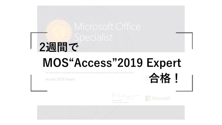 2週間で MOS “Access”2019 Expert 合格！独学で受かる勉強方法を伝授