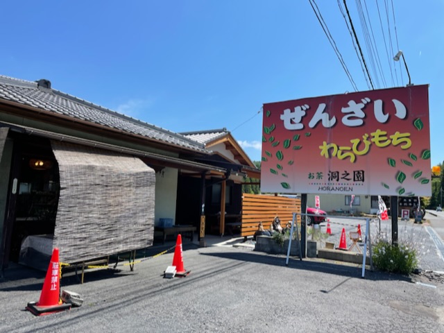 お茶の洞之園　外観　看板