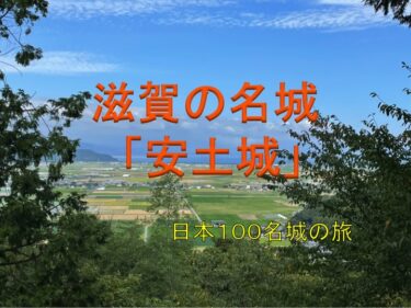 城No.51  安土城で滋賀を見下ろす（滋賀県）