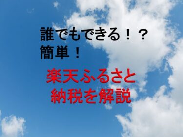 誰でもできる！簡単！楽天ふるさと納税を解説