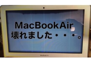 MacBookAir 壊れました