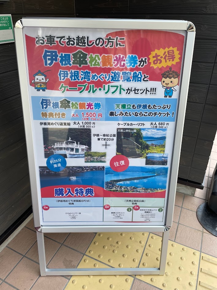 伊根傘松観光券 看板