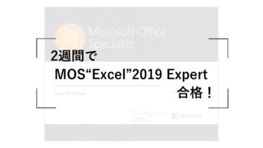 2週間で MOS “Excel”2019 Expert 合格！独学で受かる勉強方法を伝授