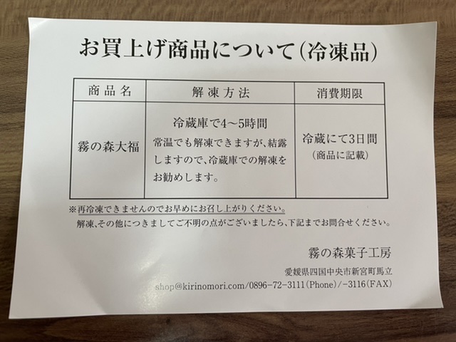 霧の森大福 お買い上げ商品案内