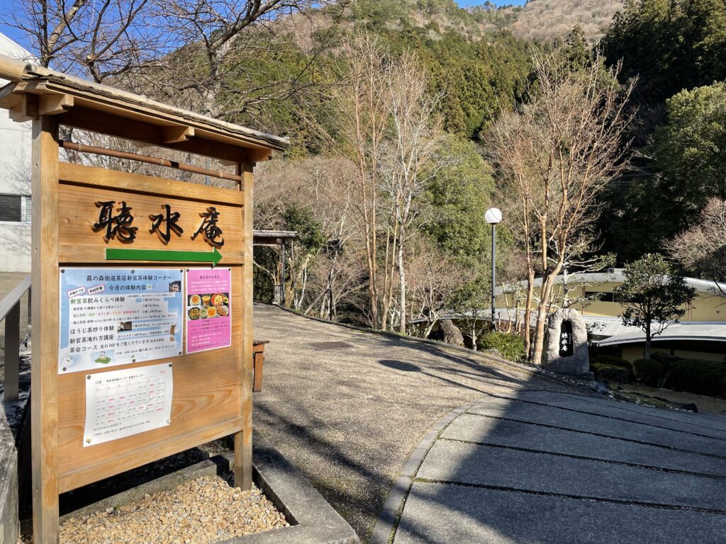 霧の森街道茶店 新宮茶体験看板