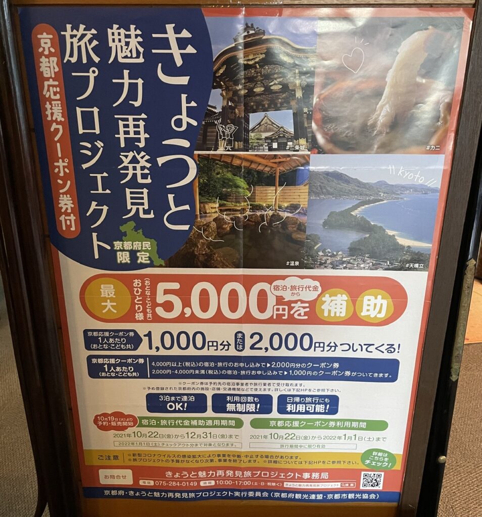 きょうと魅力再発見旅プロジェクト　ポスター