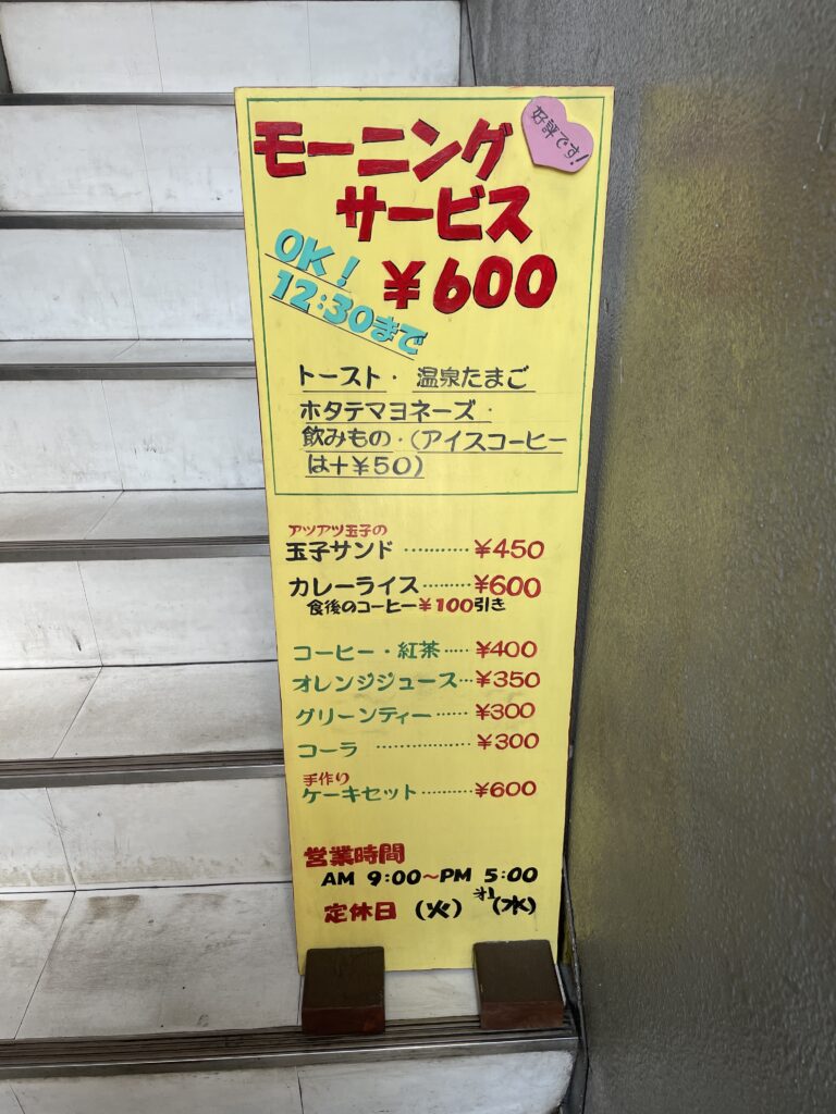 喫茶店 ボンジュール 入り口 メニュー看板