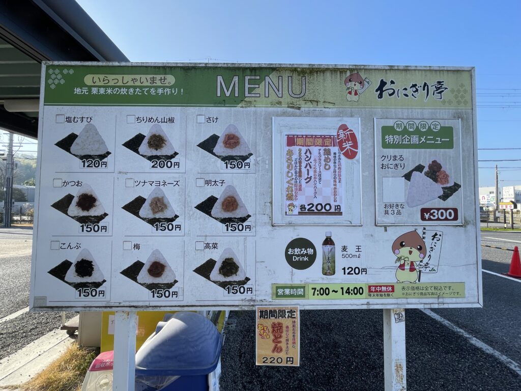 おにぎり亭メニュードライブスルー看板